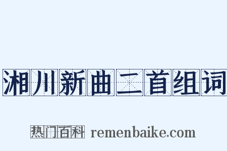 湘川新曲二首组词是什么意思的图片
